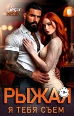 обложка книги Лекса Манго "Рыжая, я тебя съем"
