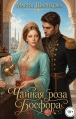 обложка книги Мария Шарикова "Чайная роза Босфора"