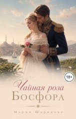 обложка книги Мария Шарикова "Чайная роза Босфора"