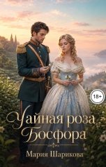 обложка книги Мария Шарикова "Чайная роза Босфора"