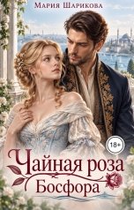 обложка книги Мария Шарикова "Чайная роза Босфора"