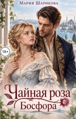 обложка книги Мария Шарикова "Чайная роза Босфора"