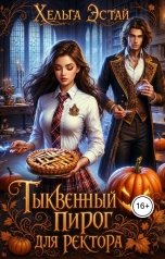 обложка книги Хельга Эстай - Ольга Миронова "Тыквенный пирог для ректора"