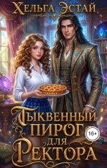 обложка книги Хельга Эстай - Ольга Миронова "Тыквенный пирог для ректора"