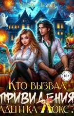обложка книги Хельга Эстай - Ольга Миронова "Кто вызвал привидения, адептка Локс?"