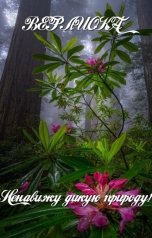 обложка книги Верлиока Верлиока "Ненавижу дикую природу!"