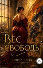 обложка книги Ривер Блэк "Вес свободы"