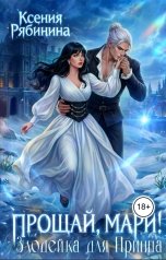 обложка книги Ксения Рябинина "Прощай, Мари! Злодейка для принца"