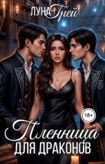 обложка книги Луна Грей "Пленница для драконов"