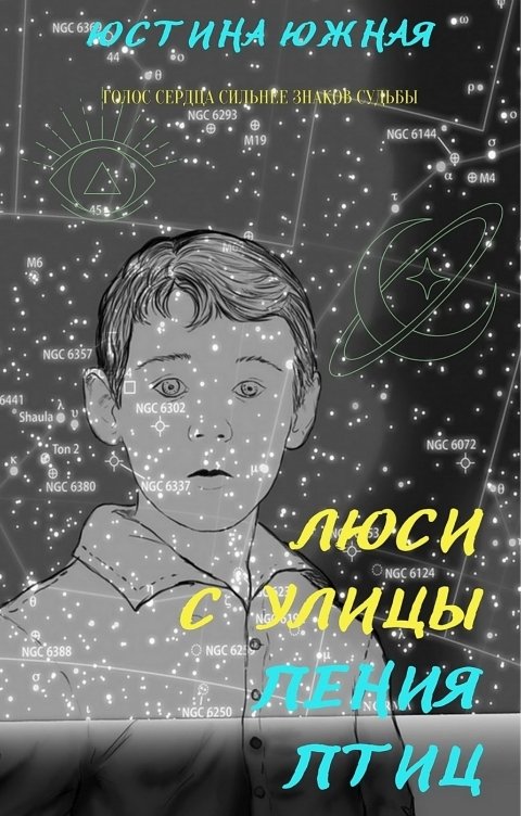 Обложка книги Юстина Южная Люси с улицы Пения птиц