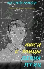 обложка книги Юстина Южная "Люси с улицы Пения птиц"
