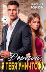 обложка книги Вероника Романова "Дорогой, я тебя уничтожу"