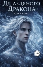 обложка книги СВЕТЛАНА "Яд ледяного дракона"