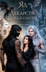 обложка книги СВЕТЛАНА "Яд и лекарство драконов"