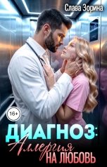 обложка книги Слава Зорина "Диагноз: Аллергия на любовь"