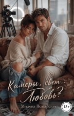 обложка книги Милена Пожарская "Камеры, свет... Любовь?"