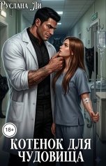 обложка книги Руслана Ли "Котенок для чудовища"
