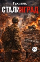 обложка книги Павел Смолин "Громов. Сталинград"