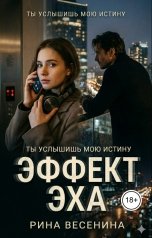 обложка книги Рина Весенина "Эффект эха"