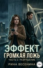 обложка книги Рина Весенина "Эффект эха: Громкая ложь"