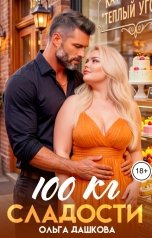 обложка книги Ольга Дашкова "100 килограмм Сладости"