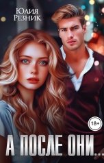 обложка книги Юлия Резник "А после они..."