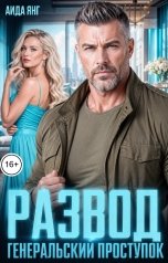 обложка книги Аида Янг "Развод. Генеральский проступок"