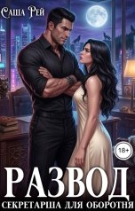 обложка книги Саша Рей "Развод. Секретарша для оборотня"