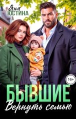 обложка книги Яна Юстина "Бывшие. Вернуть семью"