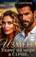 обложка книги Амалия Солнечная "Измена. Укачу на море в Сочи."