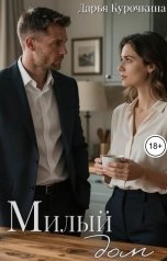 обложка книги Дарья Курочкина "Милый дом"