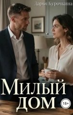 обложка книги Дарья Курочкина "Милый дом"