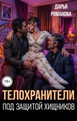 обложка книги Дарья Романова "Телохранители. Под защитой хищников"