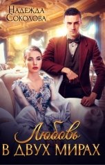 обложка книги Надежда Соколова "Любовь в двух мирах"