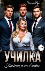 обложка книги Таша Вуд "Училка. Тройной зачёт в лифте"