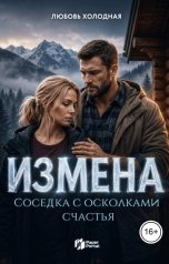 обложка книги Любовь Холодная "Измена. Соседка с осколками счастья"
