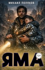 обложка книги mihpoliakow "Я.М.А"