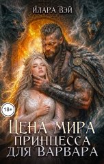 обложка книги Илара Вэй "Цена мира. Принцесса для Варвара"