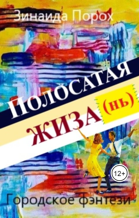 Обложка книги Зинаида Полосатая жиза(нь)