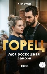 обложка книги Анна Краузер "Горец. Моя роскошная заноза"
