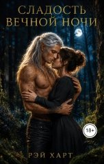 обложка книги Рэй Харт "Сладость вечной ночи"