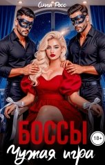 обложка книги Ольга Росс "Боссы. Чужая игра"