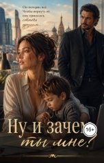 обложка книги Павел Смолин "Ну и зачем ты мне?"