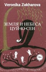 обложка книги Veronika Zakharova "Земля и небеса Цуй-Ю-Сен"