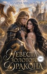 обложка книги Валерия Аристова "Невеста золотого дракона"