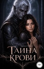 обложка книги Арина Сокол "Тайна крови"