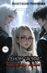 обложка книги Анастасия Новикова "Геном "Асура". Заражены тобой."