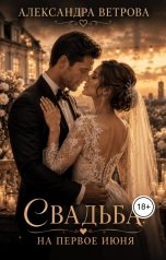 обложка книги Александра Ветрова "Свадьба на первое июня"