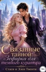 обложка книги Стаси и Элен Твенти "Связанные тайной: Зефирка для темного куратора"