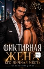 обложка книги Элора Санд "Фиктивная жена. Его личная месть"